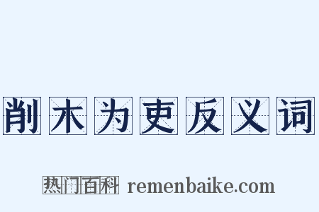 削木为吏反义词是什么意思的图片